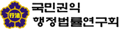 국민권익행정법률연구회